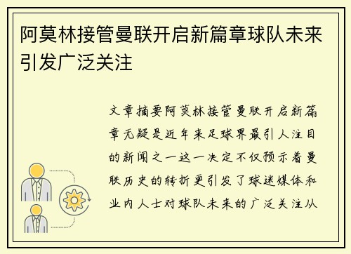 阿莫林接管曼联开启新篇章球队未来引发广泛关注