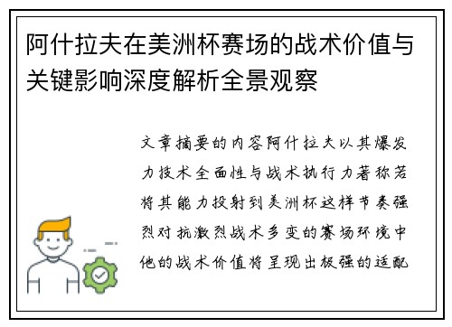 阿什拉夫在美洲杯赛场的战术价值与关键影响深度解析全景观察 阿什拉夫在美洲杯赛场的战术价值与关键影响深度解析全景观察