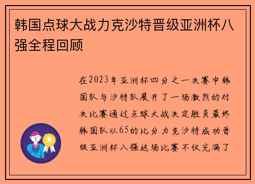 韩国点球大战力克沙特晋级亚洲杯八强全程回顾
