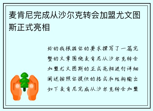 麦肯尼完成从沙尔克转会加盟尤文图斯正式亮相 麦肯尼完成从沙尔克转会加盟尤文图斯正式亮相