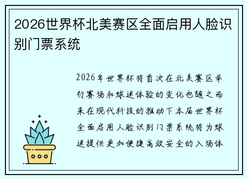 2026世界杯北美赛区全面启用人脸识别门票系统