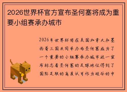 2026世界杯官方宣布圣何塞将成为重要小组赛承办城市