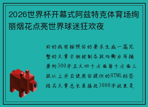 2026世界杯开幕式阿兹特克体育场绚丽烟花点亮世界球迷狂欢夜