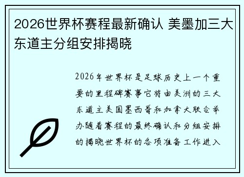 2026世界杯赛程最新确认 美墨加三大东道主分组安排揭晓