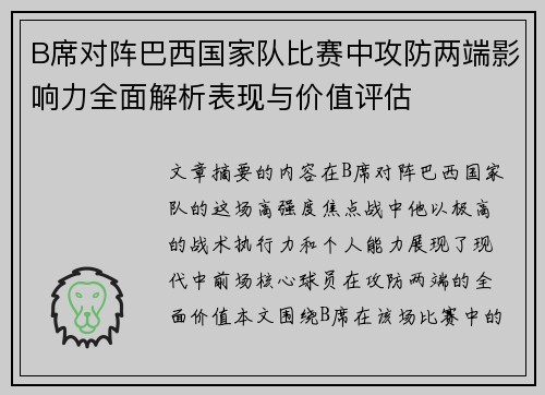 B席对阵巴西国家队比赛中攻防两端影响力全面解析表现与价值评估