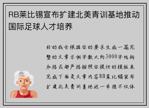 RB莱比锡宣布扩建北美青训基地推动国际足球人才培养