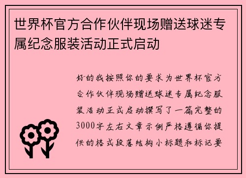 世界杯官方合作伙伴现场赠送球迷专属纪念服装活动正式启动 世界杯官方合作伙伴现场赠送球迷专属纪念服装活动正式启动