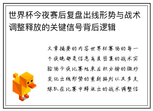 世界杯今夜赛后复盘出线形势与战术调整释放的关键信号背后逻辑 世界杯今夜赛后复盘出线形势与战术调整释放的关键信号背后逻辑