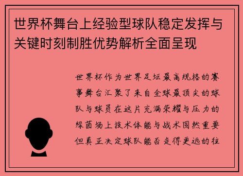 世界杯舞台上经验型球队稳定发挥与关键时刻制胜优势解析全面呈现