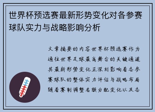 世界杯预选赛最新形势变化对各参赛球队实力与战略影响分析