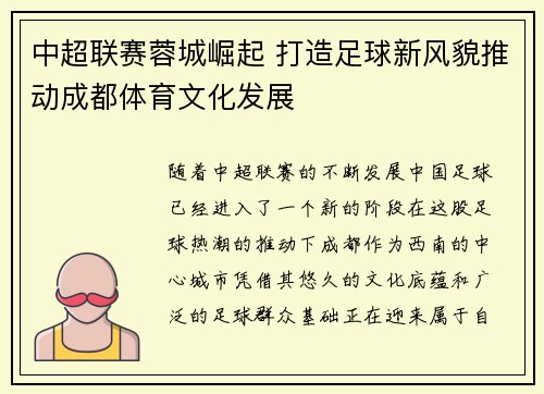 中超联赛蓉城崛起 打造足球新风貌推动成都体育文化发展