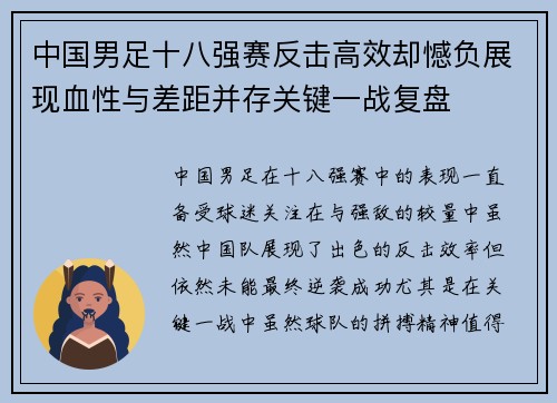 中国男足十八强赛反击高效却憾负展现血性与差距并存关键一战复盘