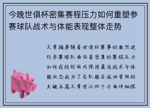 今晚世俱杯密集赛程压力如何重塑参赛球队战术与体能表现整体走势