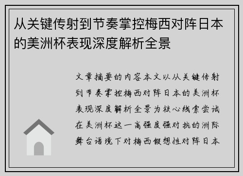 从关键传射到节奏掌控梅西对阵日本的美洲杯表现深度解析全景