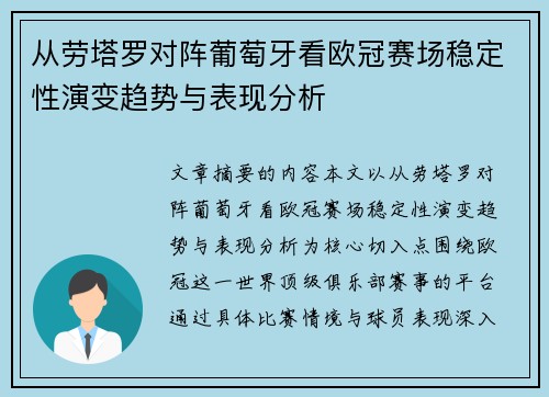 从劳塔罗对阵葡萄牙看欧冠赛场稳定性演变趋势与表现分析