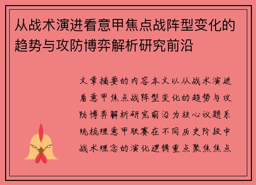 从战术演进看意甲焦点战阵型变化的趋势与攻防博弈解析研究前沿