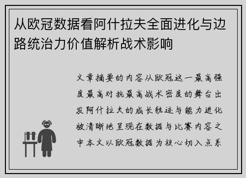 从欧冠数据看阿什拉夫全面进化与边路统治力价值解析战术影响 从欧冠数据看阿什拉夫全面进化与边路统治力价值解析战术影响