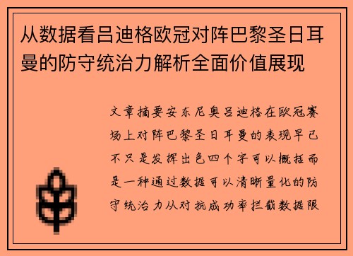 从数据看吕迪格欧冠对阵巴黎圣日耳曼的防守统治力解析全面价值展现 从数据看吕迪格欧冠对阵巴黎圣日耳曼的防守统治力解析全面价值展现