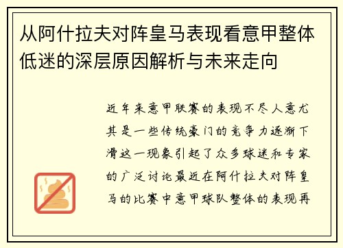 从阿什拉夫对阵皇马表现看意甲整体低迷的深层原因解析与未来走向
