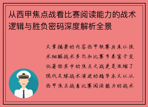 从西甲焦点战看比赛阅读能力的战术逻辑与胜负密码深度解析全景