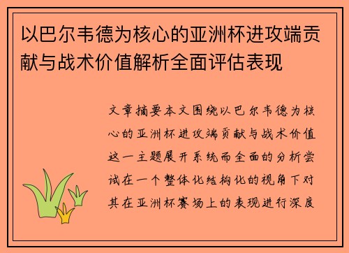 以巴尔韦德为核心的亚洲杯进攻端贡献与战术价值解析全面评估表现