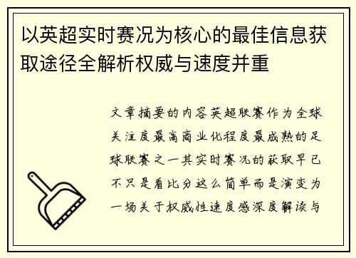 以英超实时赛况为核心的最佳信息获取途径全解析权威与速度并重