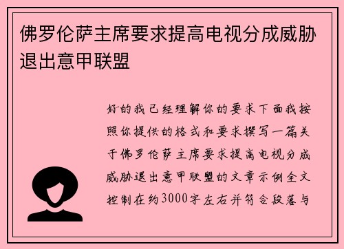 佛罗伦萨主席要求提高电视分成威胁退出意甲联盟
