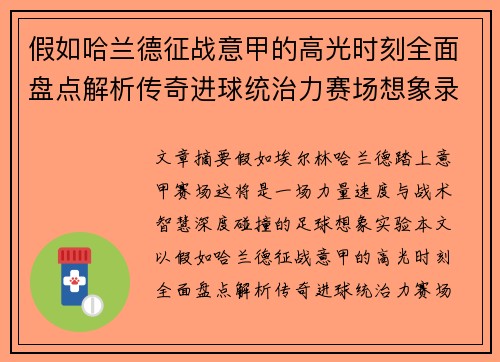 假如哈兰德征战意甲的高光时刻全面盘点解析传奇进球统治力赛场想象录