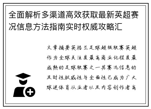 全面解析多渠道高效获取最新英超赛况信息方法指南实时权威攻略汇