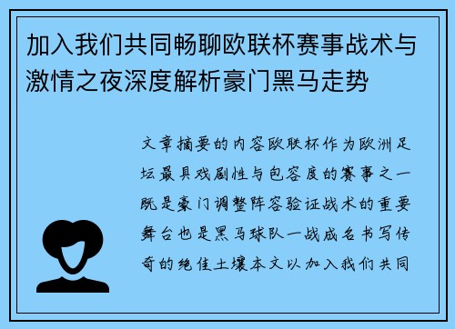 加入我们共同畅聊欧联杯赛事战术与激情之夜深度解析豪门黑马走势