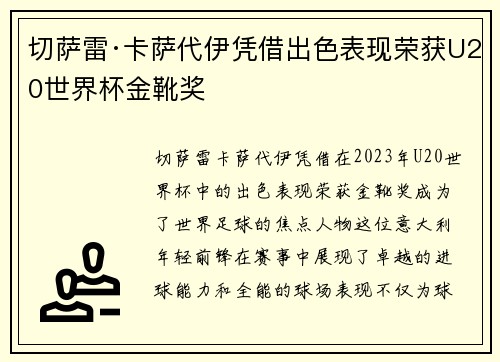 切萨雷·卡萨代伊凭借出色表现荣获U20世界杯金靴奖