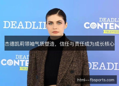 杰德凯莉领袖气质塑造，信任与责任成为成长核心